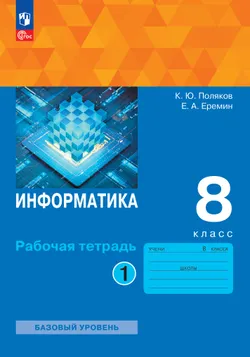 Информатика. 8 класс. Рабочая тетрадь. В двух частях. Ч. 1. Поляков К.Ю., Еремин Е.А. 1