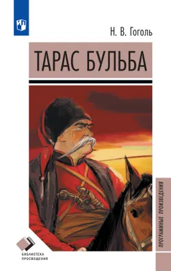 Тарас Бульба. Повесть 1