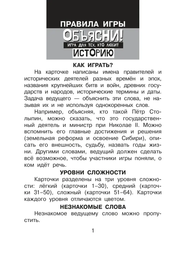 Объясни! Игра для тех, кто любит историю 30 Объясни! Игра для тех, кто любит историю 30