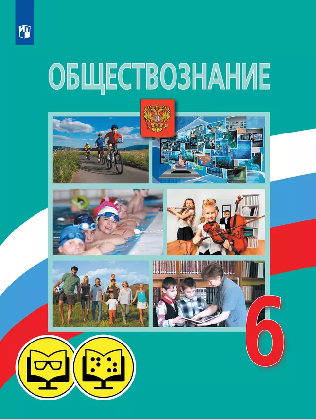 Обществознание. 6 класс (для обучающихся с нарушением зрения) 1 Обществознание. 6 класс (для обучающихся с нарушением зрения) 1