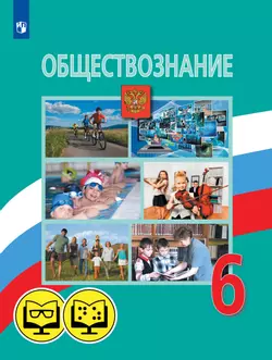 Обществознание. 6 класс (для обучающихся с нарушением зрения) 1