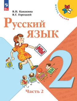 Русский язык. 2 класс. В 2 ч. Часть 2. Электронная книга 1