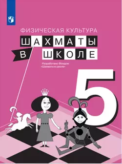 Физическая культура. Шахматы в школе. 5 класс. Электронная форма учебника 1