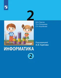 Информатика. 2 класс. Учебник. В 2 ч. Часть 2 1