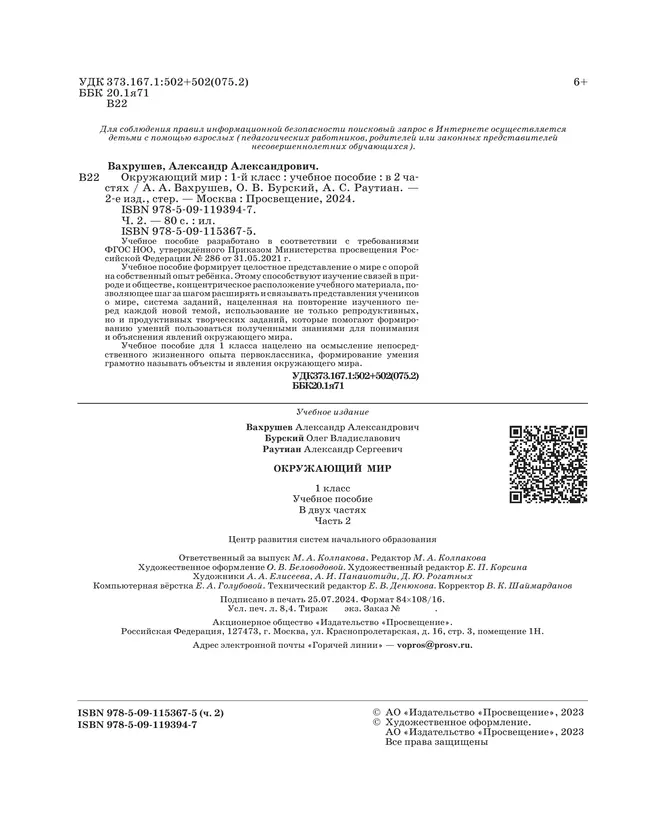 Окружающий мир. 1 класс. Учебное пособие. В 2-х частях. Ч.2 3