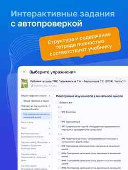 Русский язык. 5 класс. УМК Ладыженская Т. А./ Бархударов С. Г. Цифровая рабочая тетрадь, часть 1 3