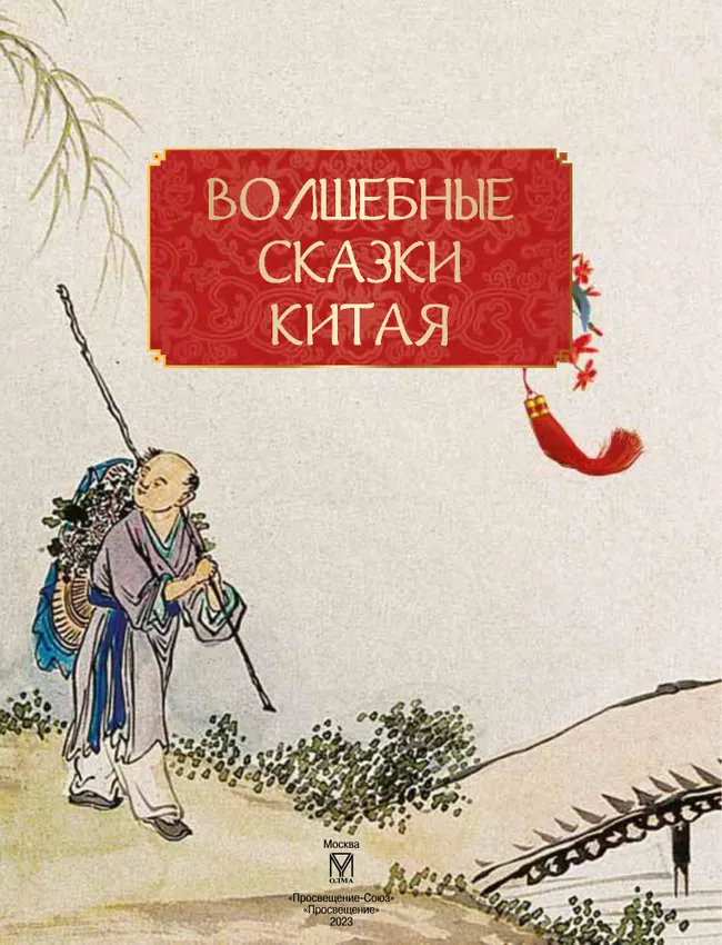 Волшебные сказки Китая 14