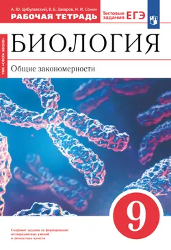Биология. 9 класс. Общие закономерности. Рабочая тетрадь с тестовыми заданиями ЕГЭ 1