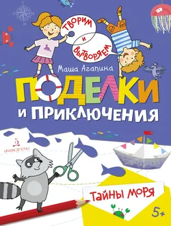 Поделки и приключения. Тайны моря. 1