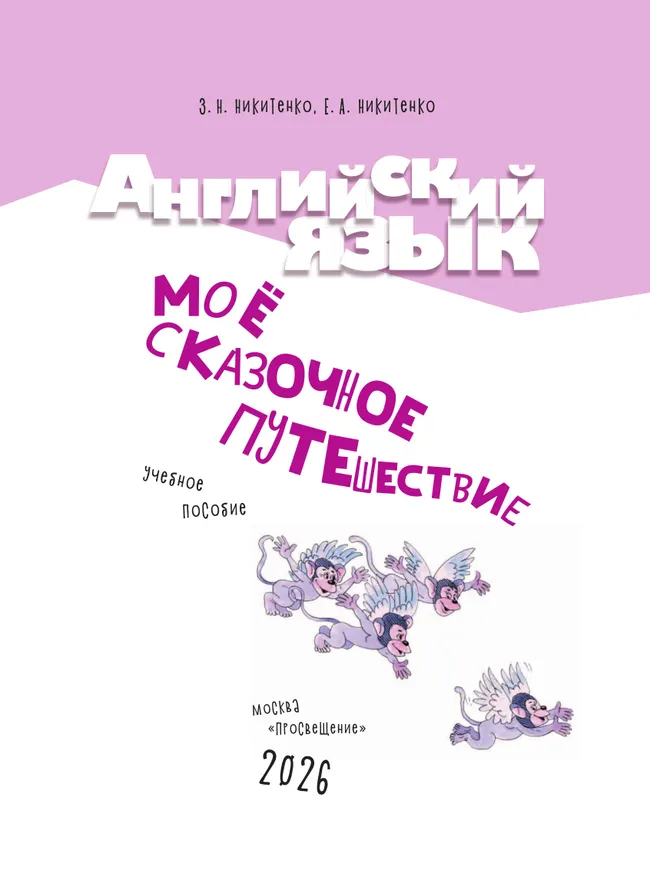 Английский язык. Моё сказочное путешествие. Учебное пособие 14 Английский язык. Моё сказочное путешествие. Учебное пособие 14