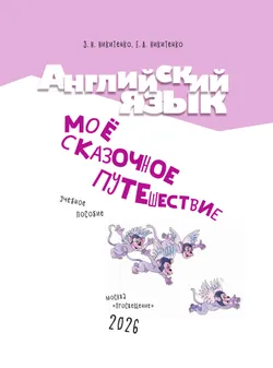 Английский язык. Моё сказочное путешествие. Учебное пособие 14