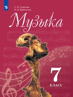 Музыка. 7 класс. Учебник 1