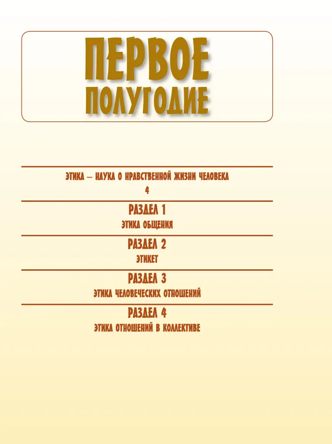 Основы религиозных культур и светской этики. Основы светской этики. 4 класс. Учебник 3