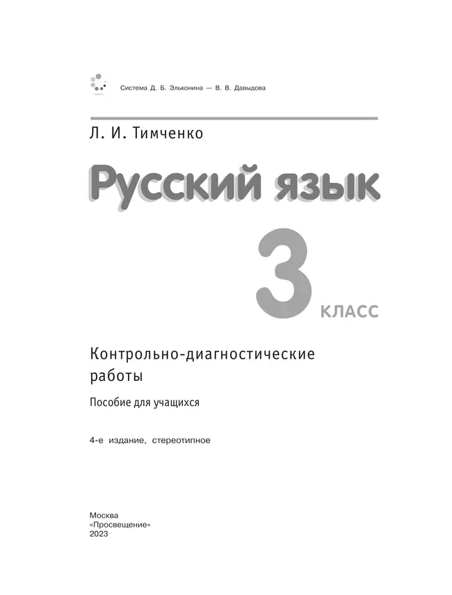 Русский язык. 3 класс. Контрольно-диагностические работы. 42 Русский язык. 3 класс. Контрольно-диагностические работы. 42