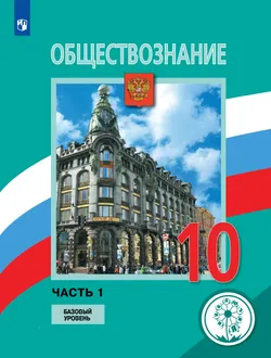 Обществознание. 10 класс. Учебное пособие. Базовый уровень. В 3 ч. Часть 1 (для слабовидящих обучающихся) 1