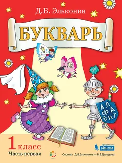 Букварь. 1 класс. Электронная форма учебника. В 2 ч. Часть 1 1
