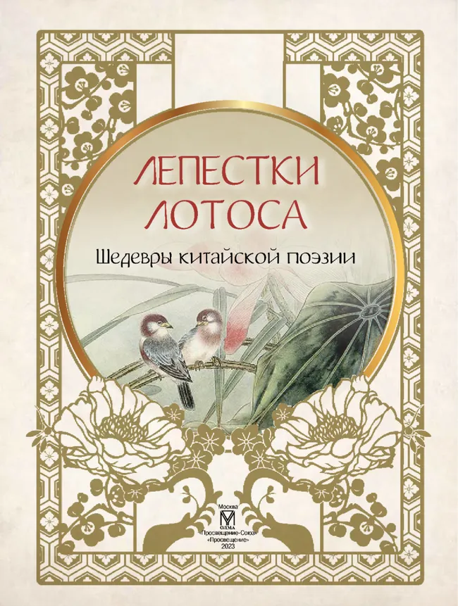 Лепестки лотоса. Шедевры китайской поэзии 16