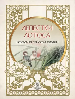 Лепестки лотоса. Шедевры китайской поэзии 16