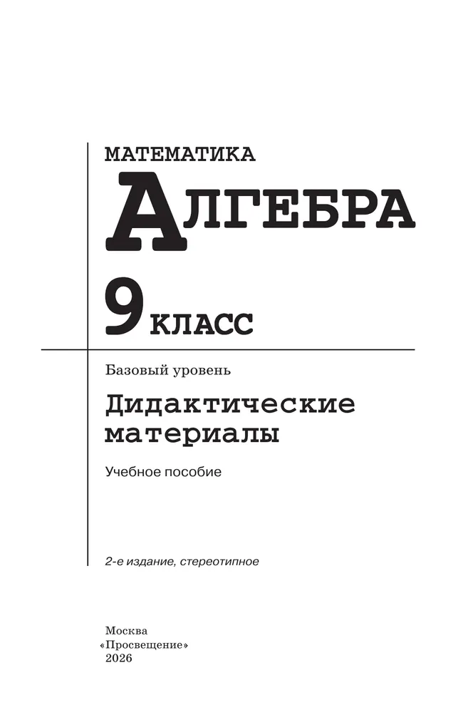 Математика. Алгебра. 9 класс. Базовый уровень. Дидактические материалы 6 Математика. Алгебра. 9 класс. Базовый уровень. Дидактические материалы 6