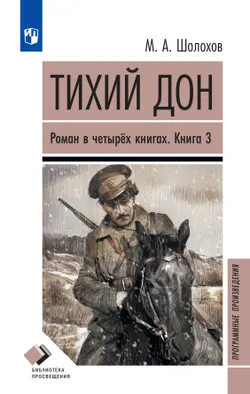Тихий дон. Роман в четырёх книгах. Книга 3 1