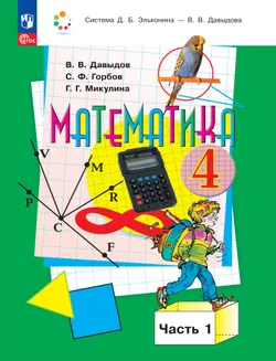 Математика. 4 класс. Электронная форма учебного пособия. В 2 частях. Часть 1. 1