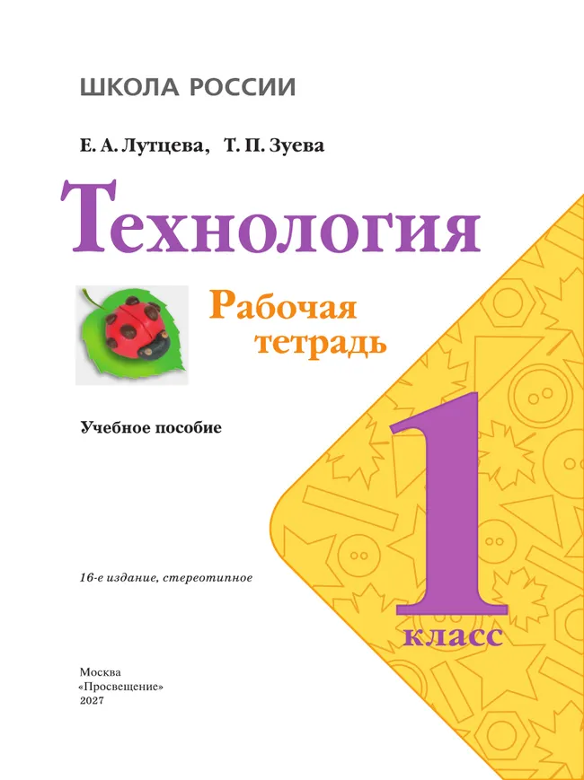 Технология. Рабочая тетрадь. 1 класс + вкладка 27