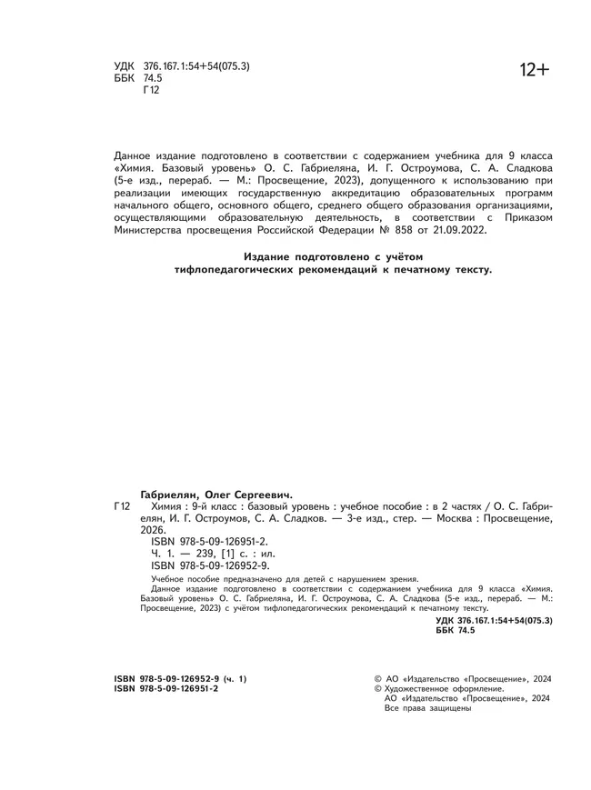 Химия. 9 класс. Базовый уровень. Учебное пособие. В 2 ч. Часть 1 (для слабовидящих обучающихся) 27