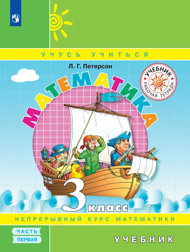 Математика. 3 класс. Учебник. В 3 ч. Часть 1 1 Математика. 3 класс. Учебник. В 3 ч. Часть 1 1
