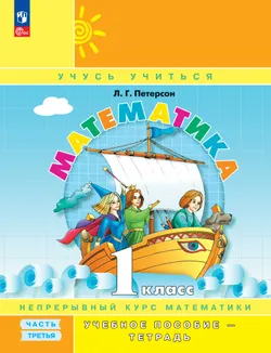 Математика. 1 класс. Учебное пособие - тетрадь.  В 3 частях. Часть 3 1