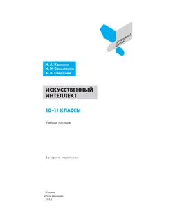 Искусственный интеллект. 10-11 классы 40