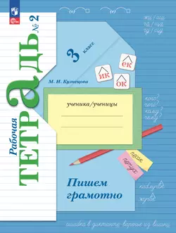Русский язык. 3 класс. Пишем грамотно. Рабочая тетрадь. В 2 ч. Часть 2 1