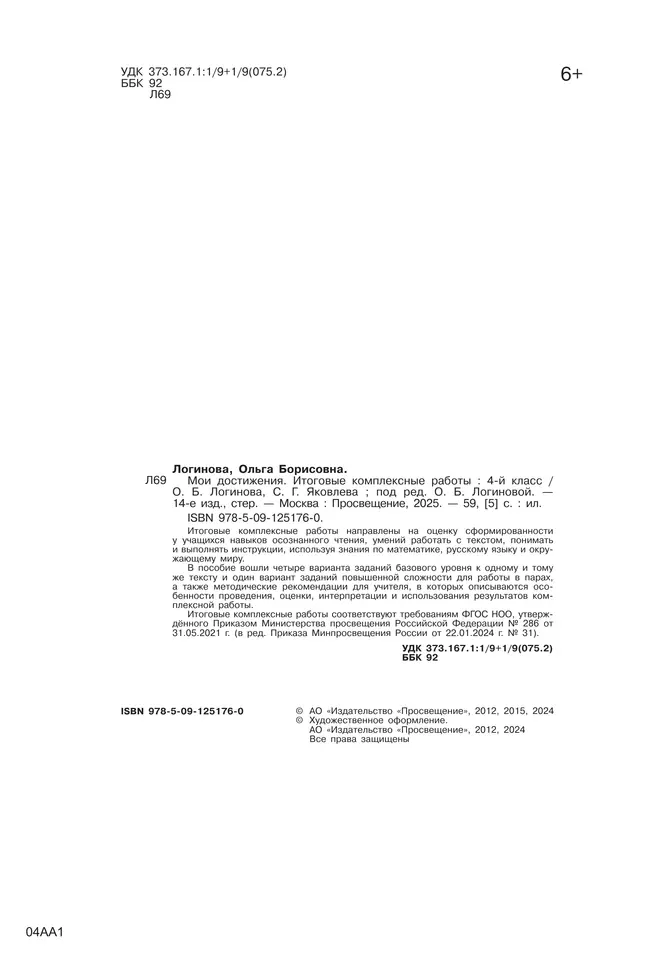 Мои достижения. Итоговые комплексные работы. 4 класс 2