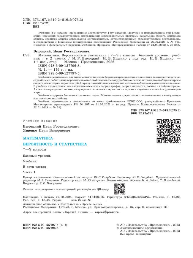 Математика. Вероятность и статистика. 7-9 классы. Базовый уровень. Учебник. В 2 ч. Часть 1 18