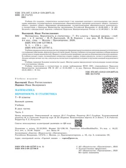 Математика. Вероятность и статистика. 7-9 классы. Базовый уровень. Учебник. В 2 ч. Часть 1 18