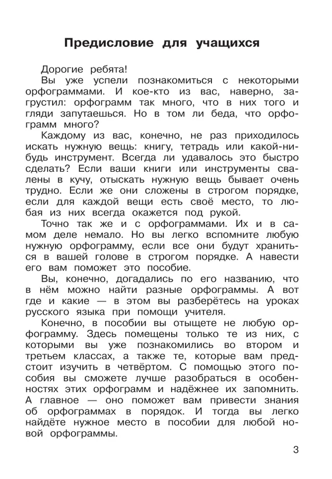 Русская орфография. 3-4 классы. Рабочая тетрадь 26