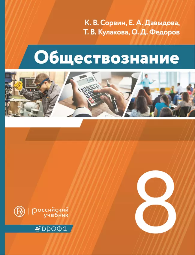 Обществознание. 8 класс. Электронная форма учебника 1 Обществознание. 8 класс. Электронная форма учебника 1