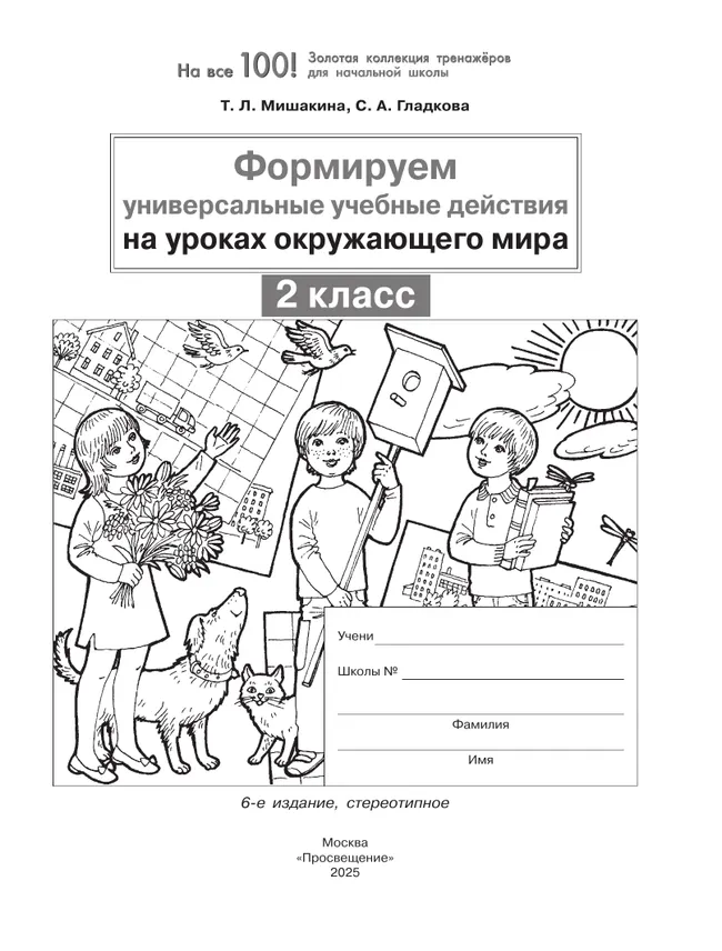 Формируем универсальные учебные действия на уроках ОКРУЖАЮЩЕГО МИРА. 2 класс 11