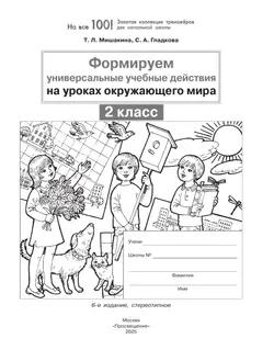 Формируем универсальные учебные действия на уроках ОКРУЖАЮЩЕГО МИРА. 2 класс 11