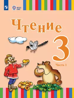 Чтение. 3 класс. Учебник. В 2 частях. Часть 1 (для глухих обучающихся) 1