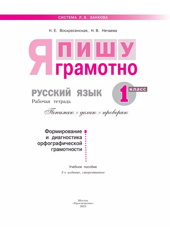 Русский язык. Я пишу грамотно. 1 класс. Формирование и мониторинг орфографической грамотности 10 Русский язык. Я пишу грамотно. 1 класс. Формирование и мониторинг орфографической грамотности 10