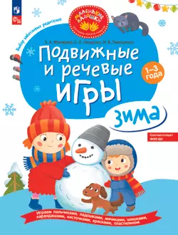 Подвижные и речевые игры. Зима. Развивающая книга для детей 1-3 лет 1