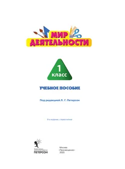 Мир деятельности. Учебное пособие + разрезной материал. 1 класс 29