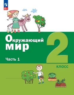 Окружающий мир. 2 класс. Электронная форма учебного пособия. Часть 1 1