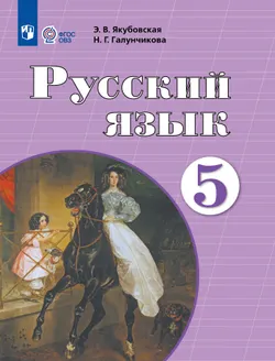 Русский язык. 5 класс. Учебник (для обучающихся с интеллектуальными нарушениями) 1