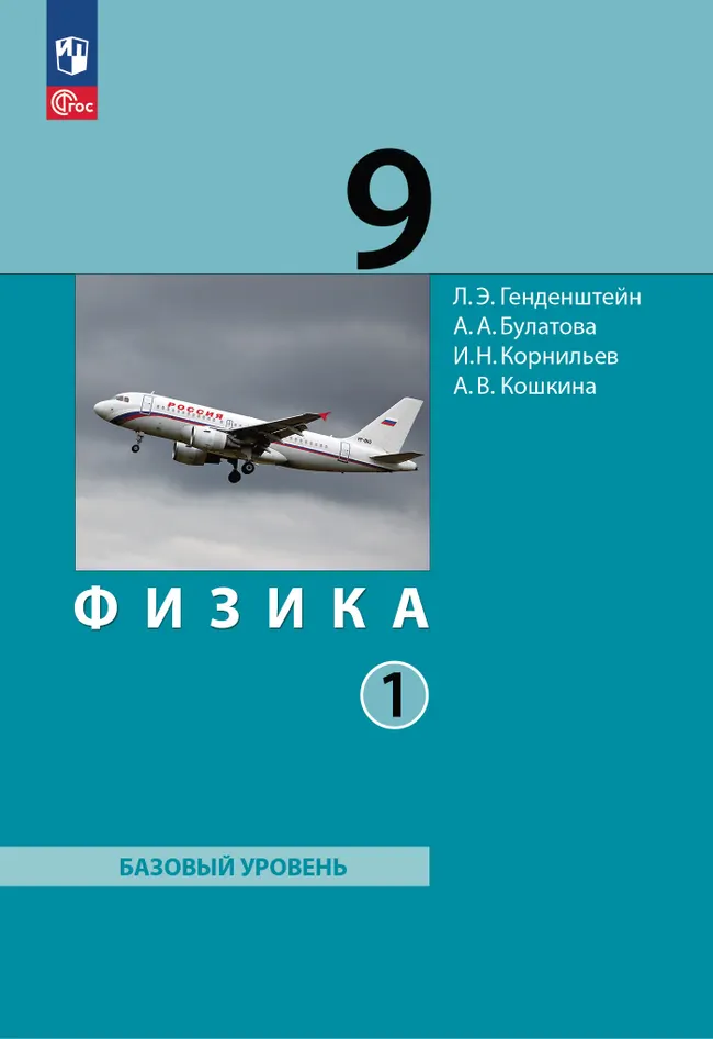 Физика. 9 класс. Учебник. В 2 ч. Часть 1 1 Физика. 9 класс. Учебник. В 2 ч. Часть 1 1