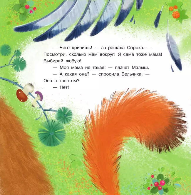 Как малышу маму нашли. Сказки 48 Как малышу маму нашли. Сказки 48