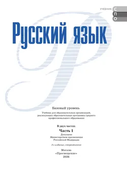 Русский язык. Базовый уровень. Учебник для СПО. В 2 частях. Ч. 1 38