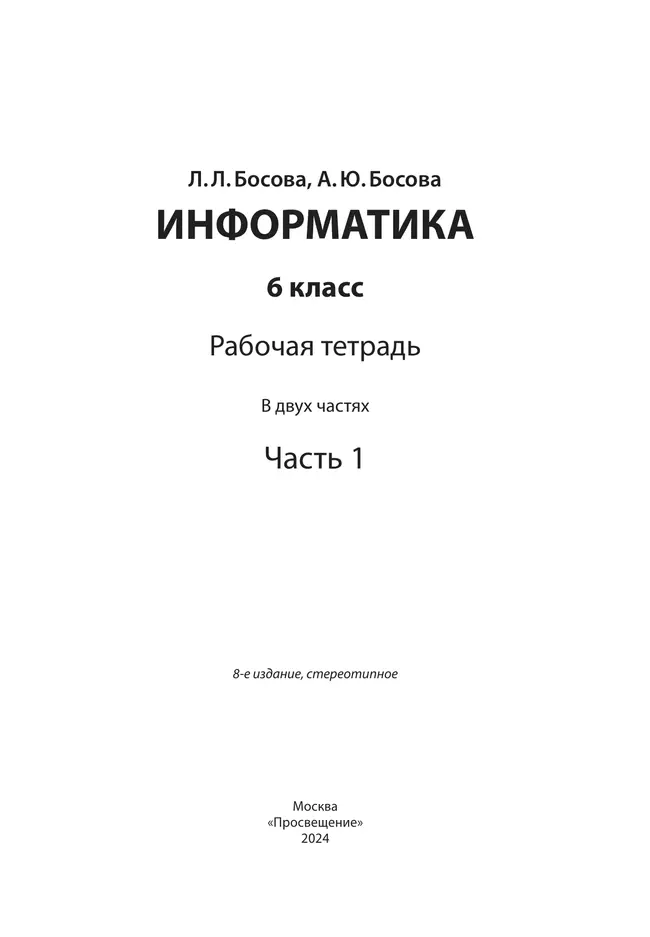 Информатика: рабочая тетрадь для 6 класса: в 2 ч . Часть 1 5 Информатика: рабочая тетрадь для 6 класса: в 2 ч . Часть 1 5