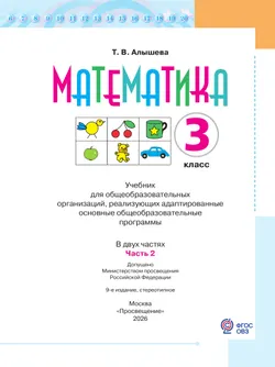 Математика. 3 класс. Учебник. В 2 ч. Часть 2 (для обучающихся с интеллектуальными нарушениями) 8