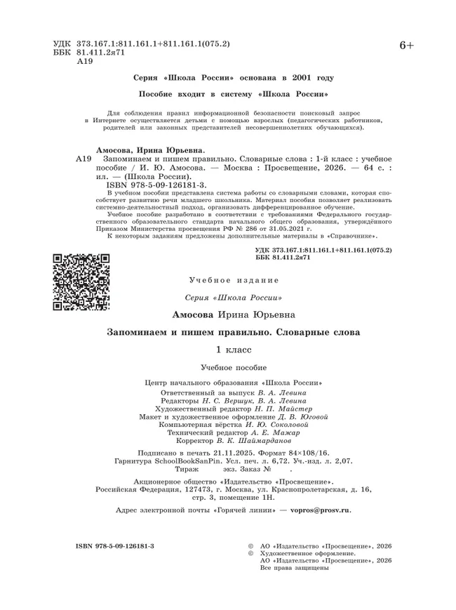 Запоминаем и пишем правильно. Словарные слова. 1 класс 17 Запоминаем и пишем правильно. Словарные слова. 1 класс 17